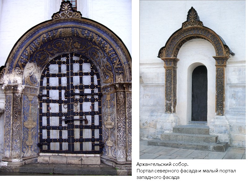 Архангельский собор. Портал северного фасада и малый портал западного фасада Архангельский собор. Портал северного фасада и малый портал западного фасада